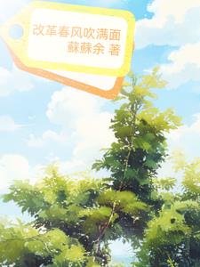 改革春风吹满地本山大叔拿的书名叫什么