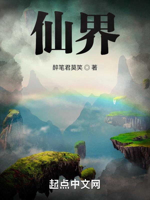 仙界传2