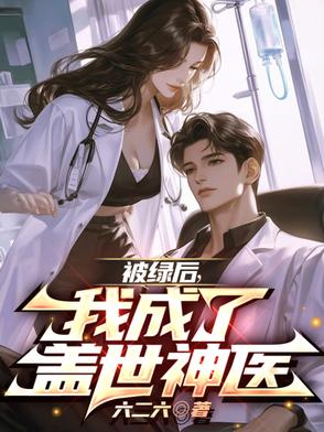 被绿后我成了修真界大佬