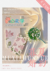 暮夏婚约小说TXT下载